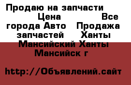 Продаю на запчасти Mazda 626.  › Цена ­ 40 000 - Все города Авто » Продажа запчастей   . Ханты-Мансийский,Ханты-Мансийск г.